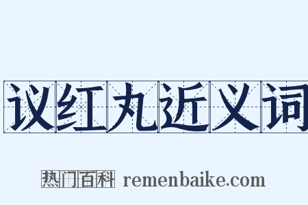 议红丸近义词是什么意思的图片